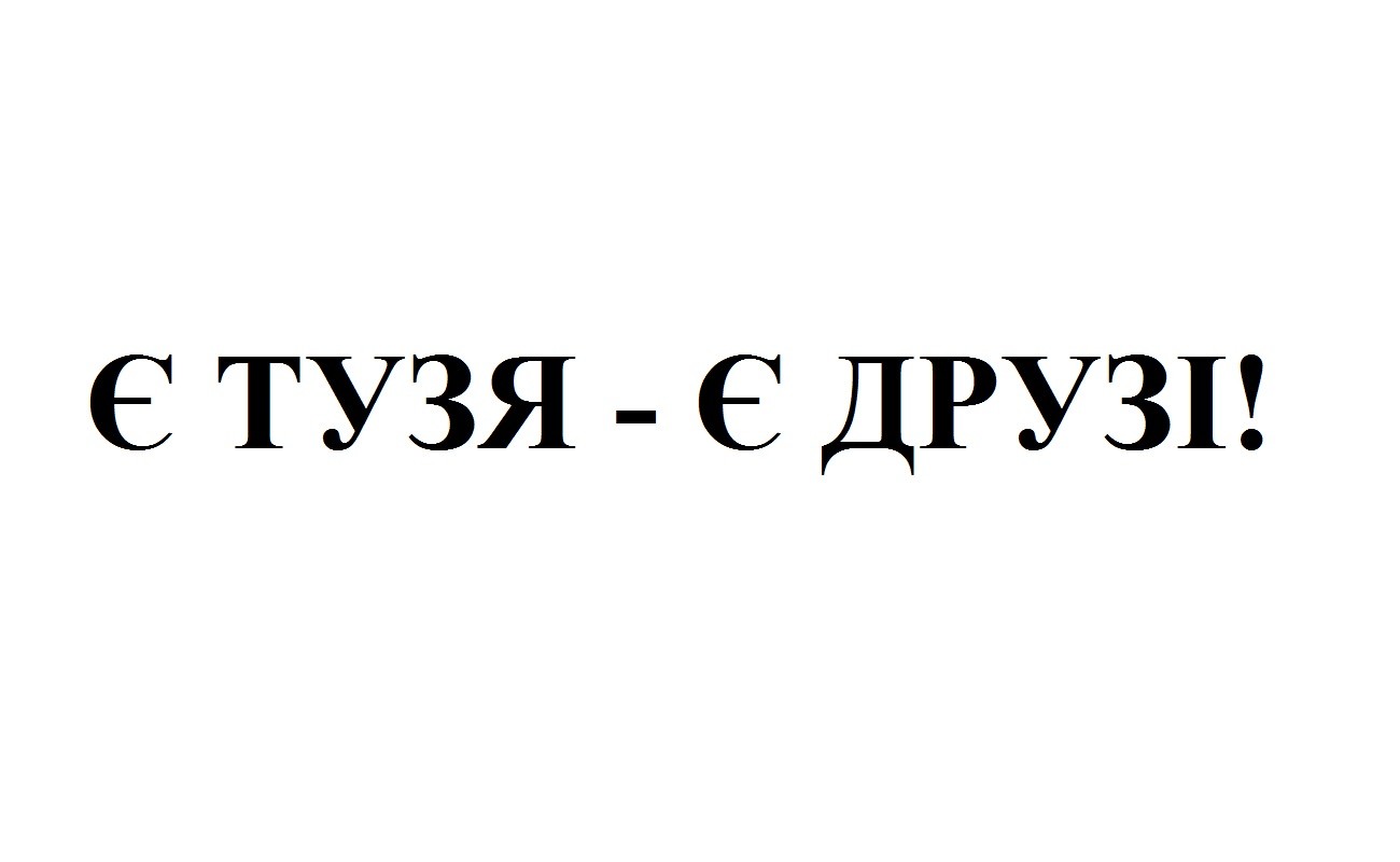 є тузя-є друзі!