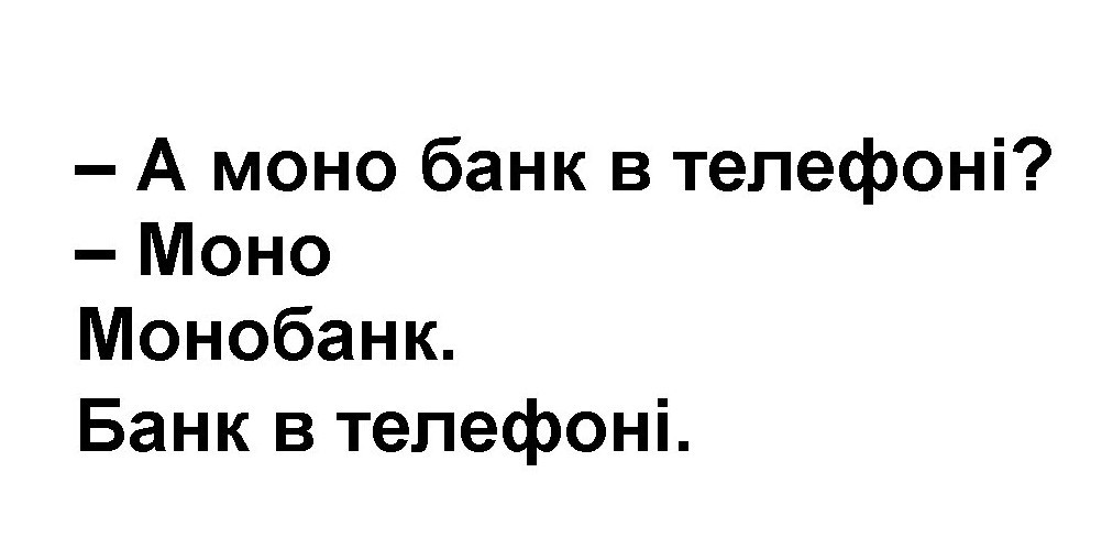 а моно банк в телефоні?-моно
