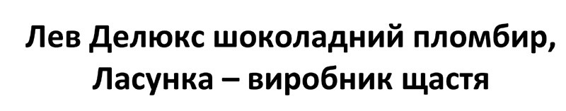 лев делюкс шоколадний пломбир, ласунка-виробник щастя