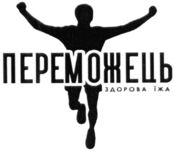 переможець здорова їжа