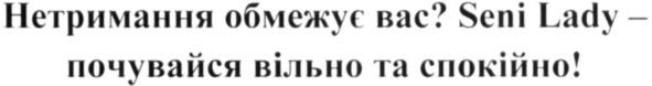 нетримання обмежує вас? seni lady-почувайся вільно та спокійно!