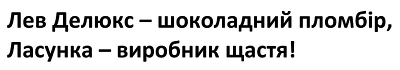 лев делюкс-шоколадний пломбір, ласунка-виробник щастя!