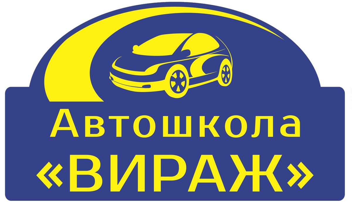 автошкола "вираж"