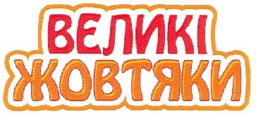 великі жовтяки