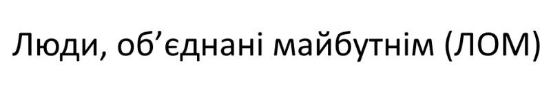 люди, об'єднані майбутнім (лом)