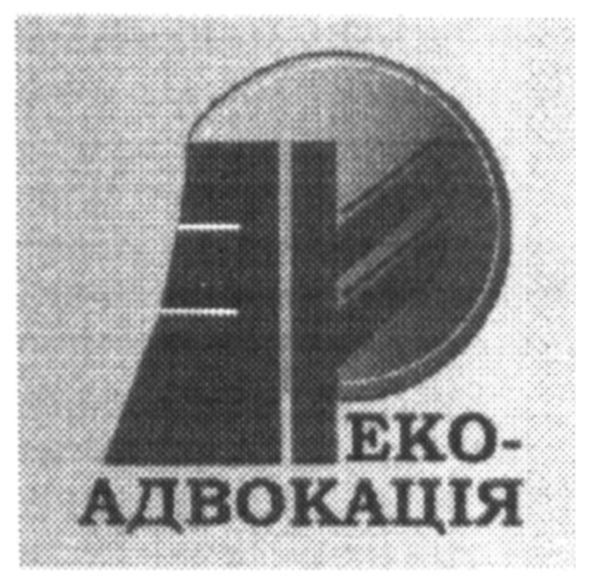 еко-адвокація