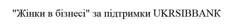 "жінки в бізнесі" за підтримки ukrsibbank