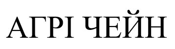 агрі чейн