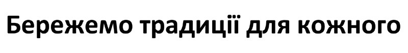 бережемо традиції для кожного