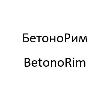 betono rim