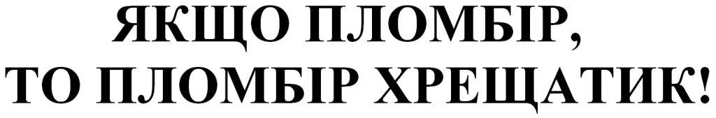якщо пломбір, то пломбір хрещатик!