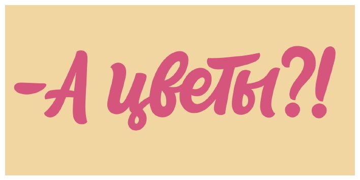 -а цветы?