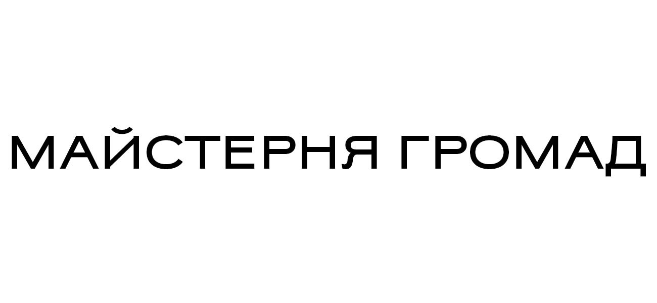 майстерня громад