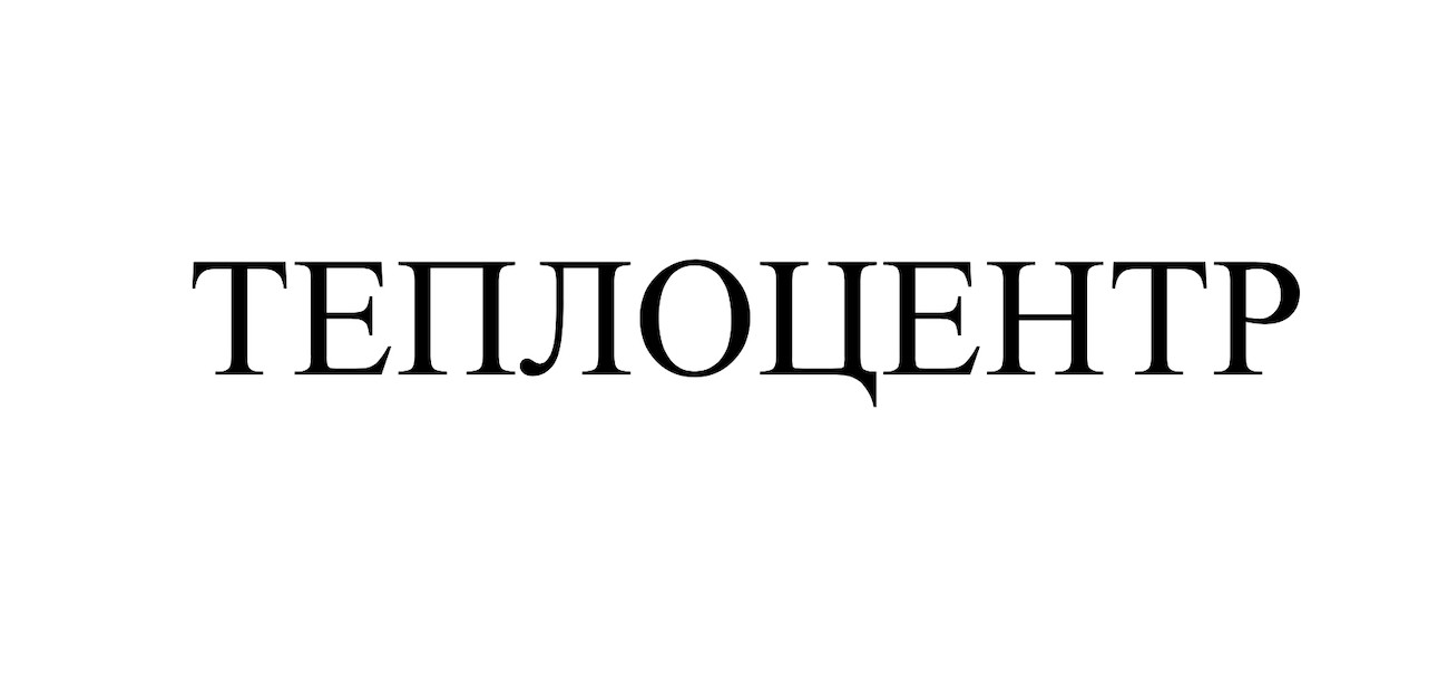 теплоцентр