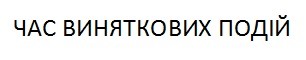 час виняткових подій
