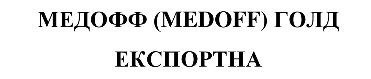 медофф (medoff) голд