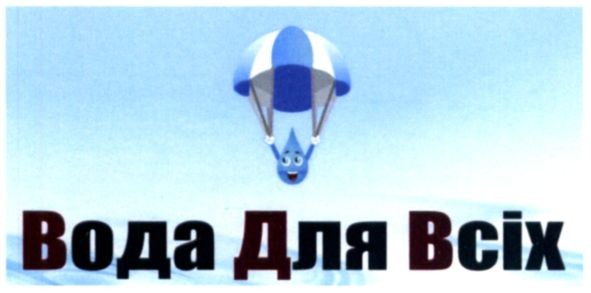 вода для всіх