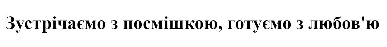 зустрічаємо з посмішкою, готуємо з любов'ю