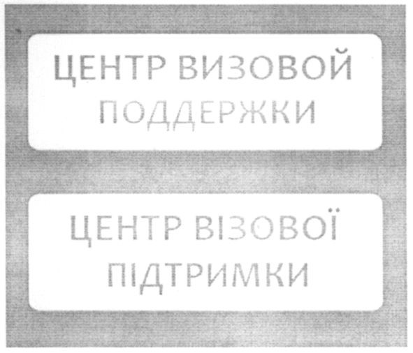 центр визовой поддержки