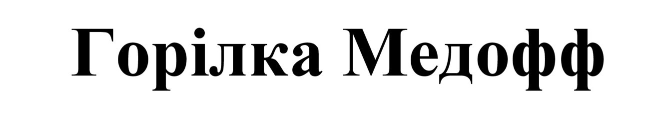 горілка медофф