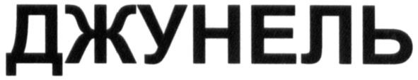 джунель