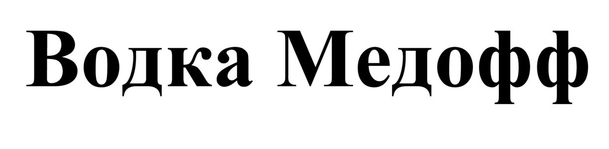водка медофф