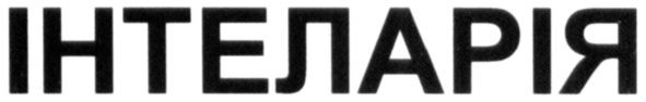 інтеларія