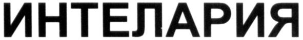 интелария