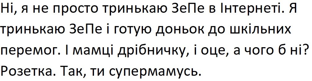 я тринькаю зепе і готую доньок до шкільних перемог
