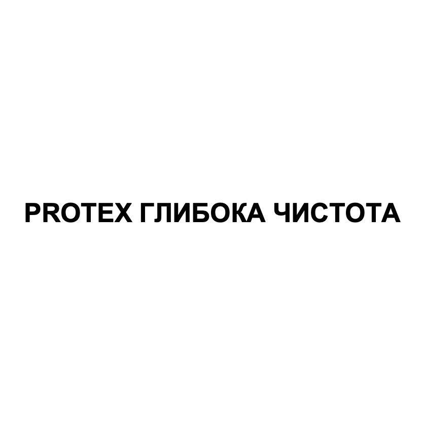 protex глибока чистота