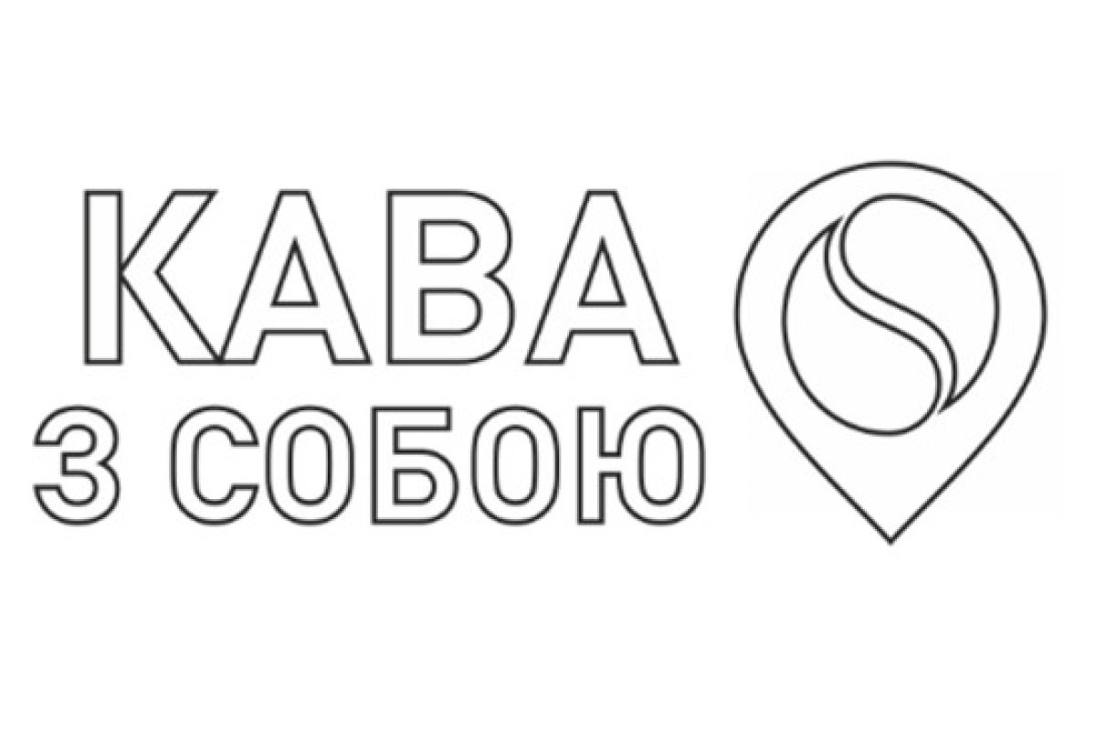 кава з собою