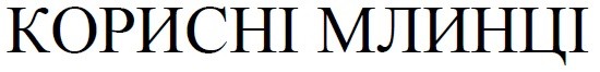 корисні млинці