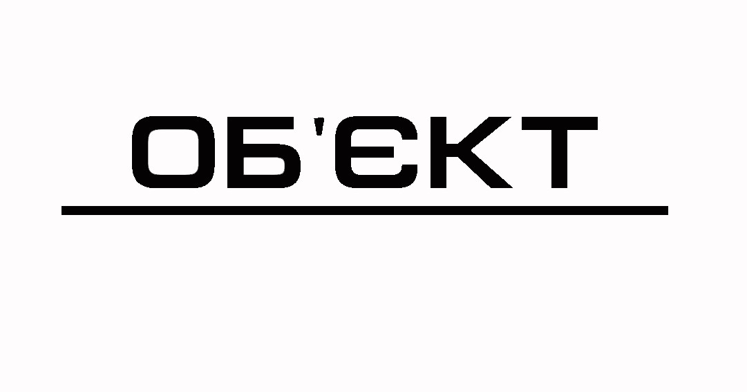 об`єкт