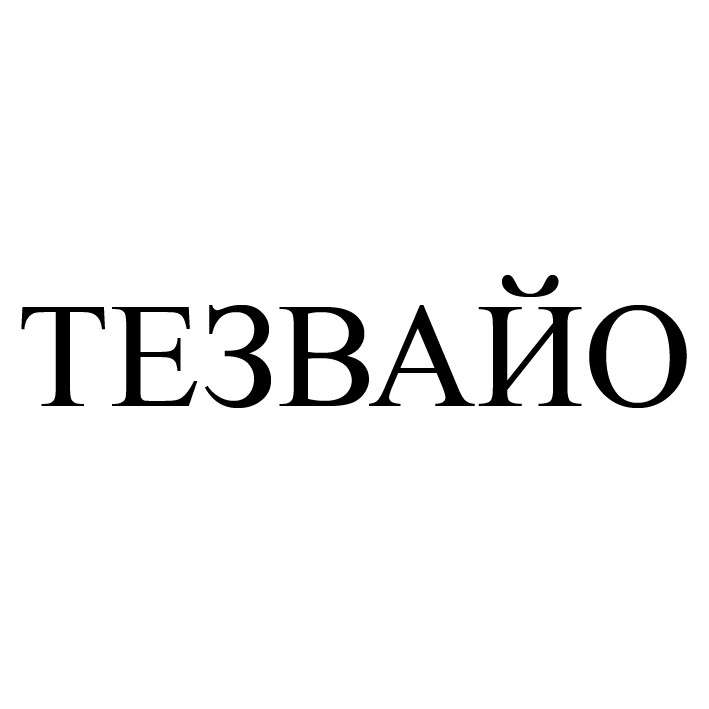 тезвайо