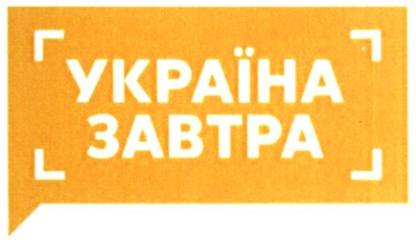 україна завтра