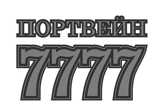 портвейн 7777