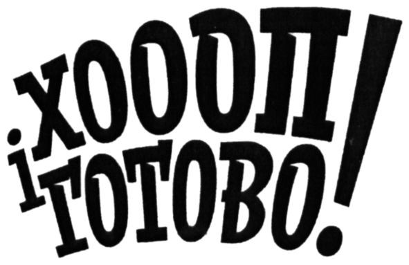 хоооп і готово!
