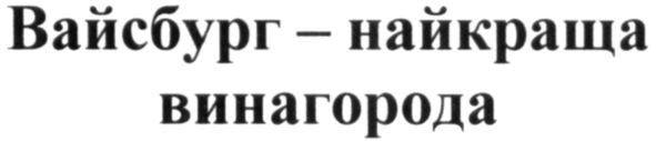 вайсбург-найкраща винагорода