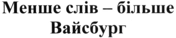 менше слів-більше вайсбург