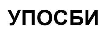 упосби