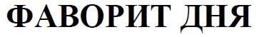 фаворит дня