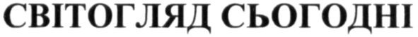 світогляд сьогодні