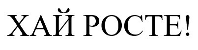 хай росте!