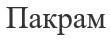 пакрам