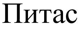 питас