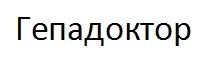 гепадоктор