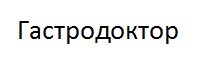 гастродоктор
