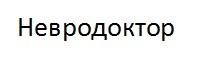 невродоктор