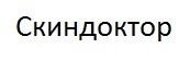 скиндоктор
