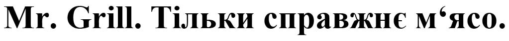 тільки справжнє м`ясо